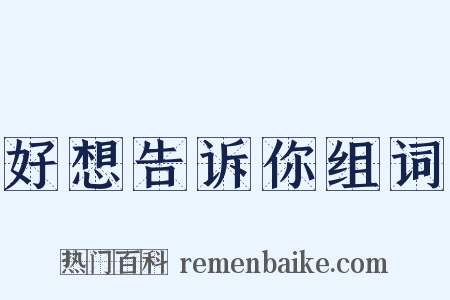 好想告诉你组词是什么意思的图片